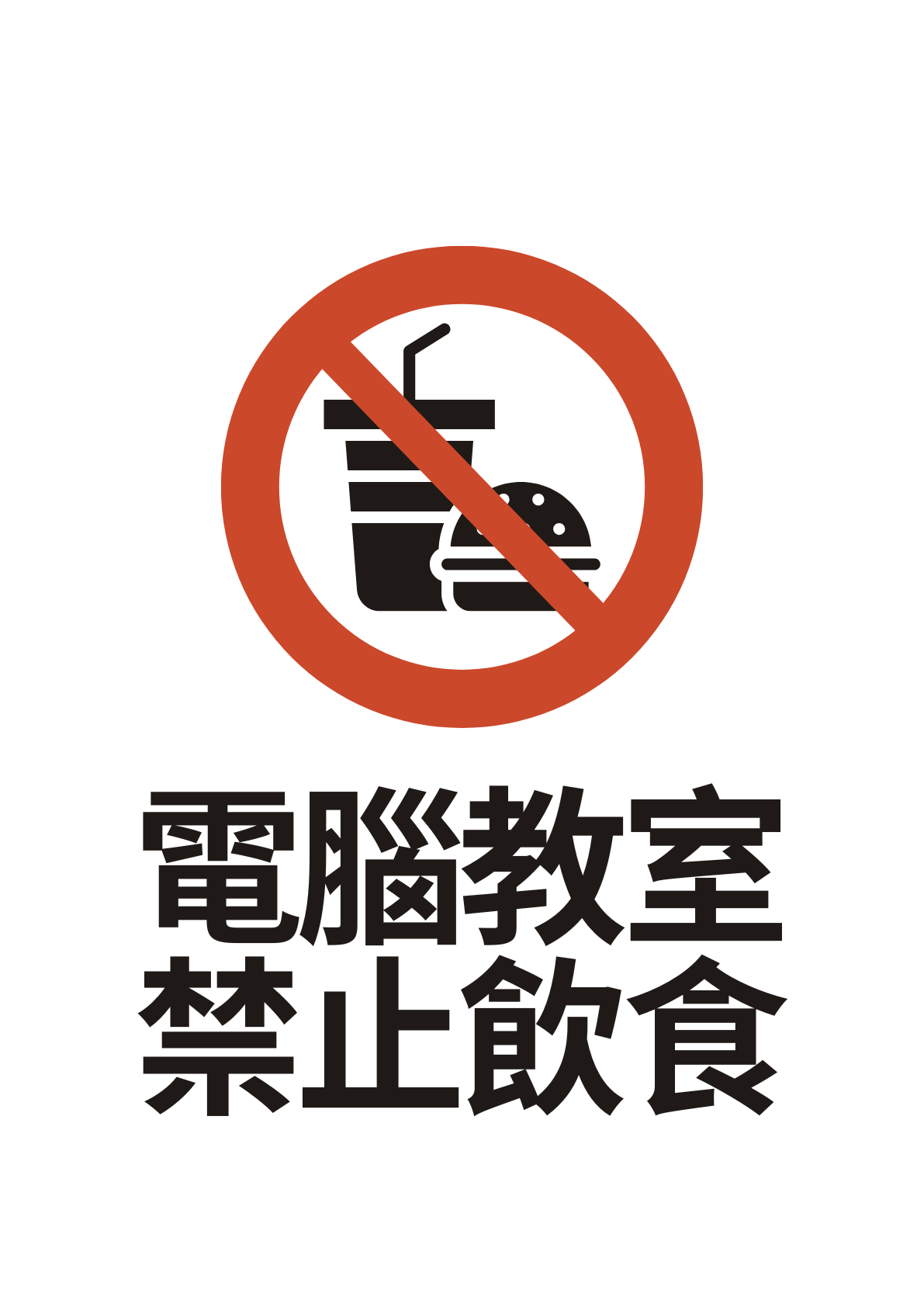 電腦教室禁止飲食