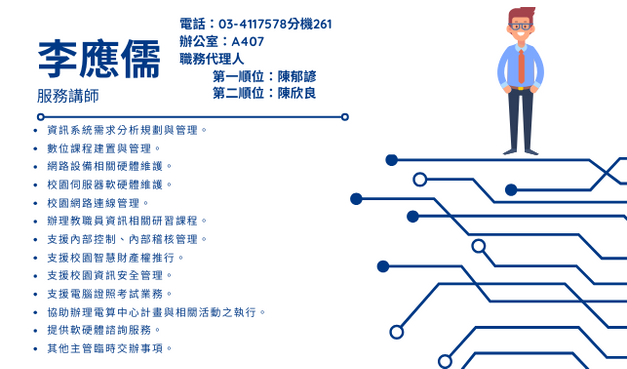 電腦中心資訊服務教師